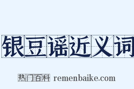 银豆谣近义词是什么意思的图片